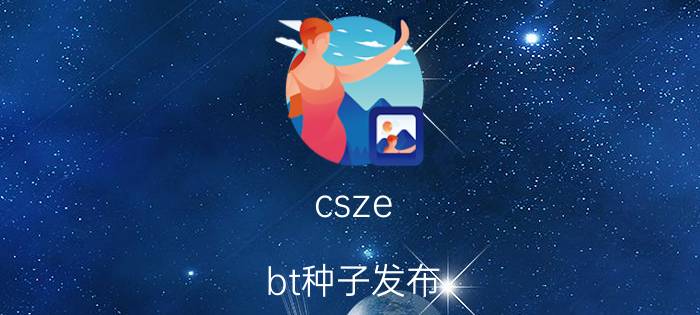 csze（bt种子发布 系统有毒吗）